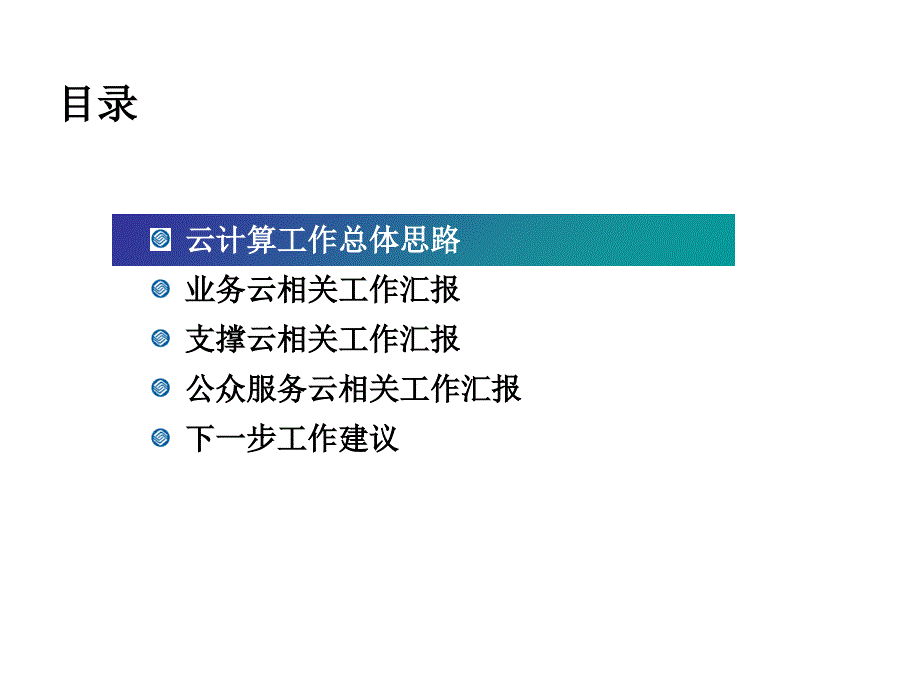 《精编》中国移动云计算整体工作汇报_第2页