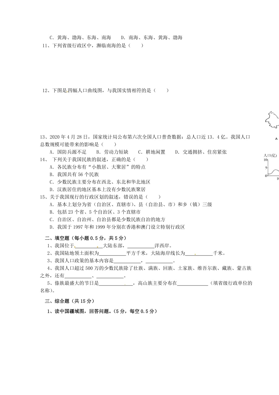 重庆市江津市实验中学2020学年八年级地理上学期第一学月素质测试试题（无答案） 新人教版_第2页