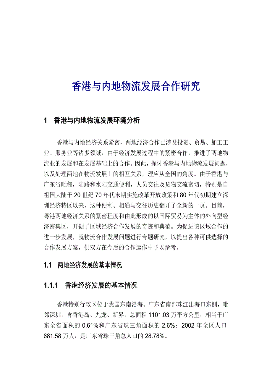 《精编》香港与内地物流发展合作探讨_第1页