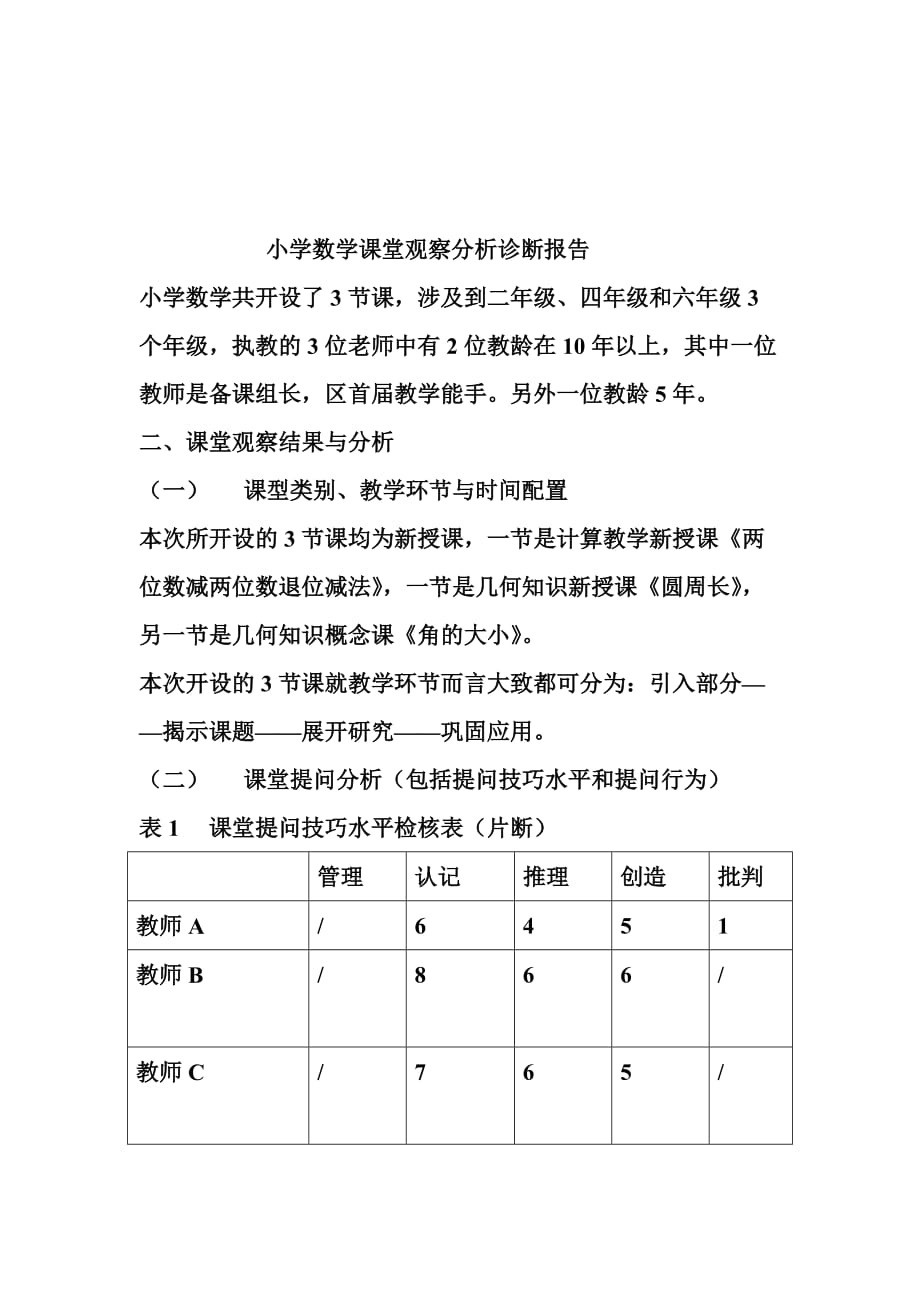 《精编》小学数学课堂观察分析诊断报告样本_第1页