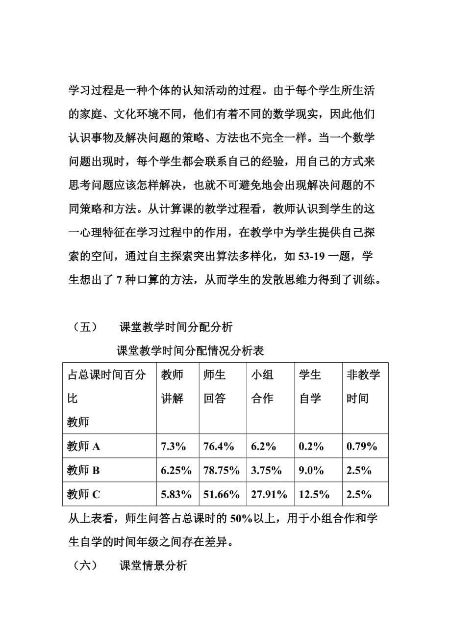 《精编》小学数学课堂观察分析诊断报告样本_第5页