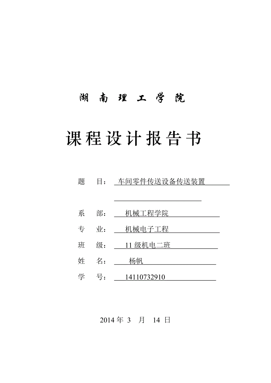 《精编》车间零件传送设备传送装置课程设计_第1页