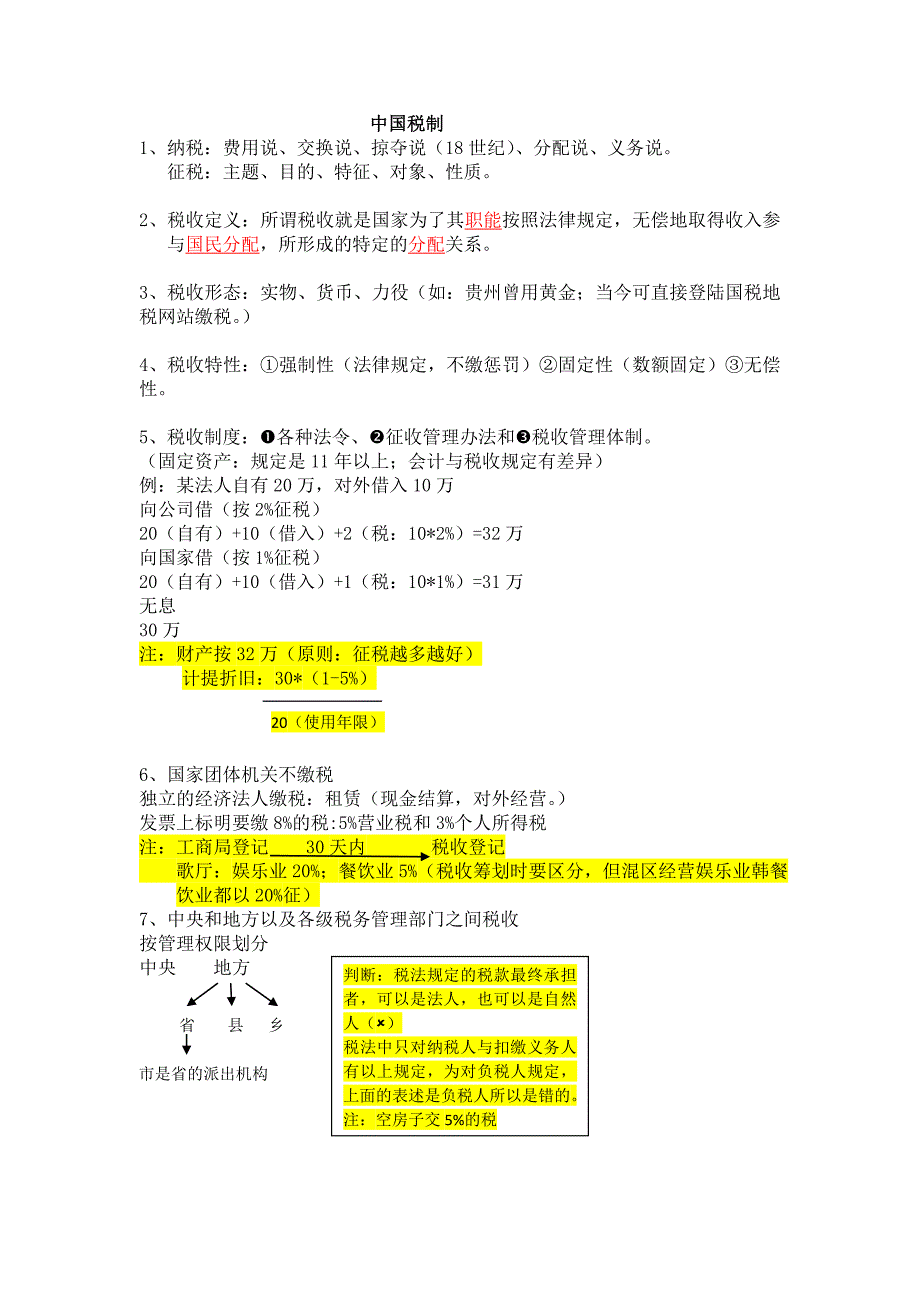 《精编》我国税制相关资料_第1页