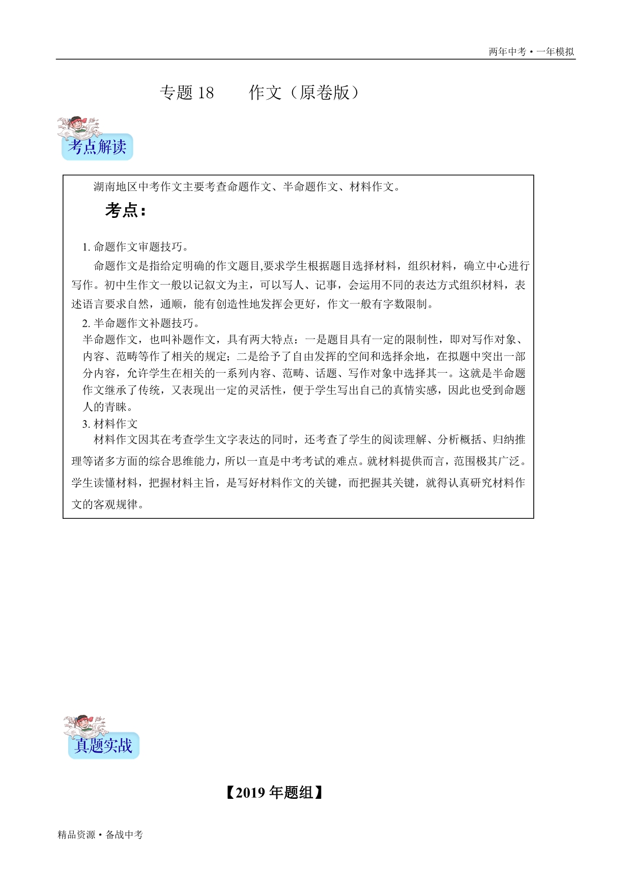 两年中考模拟2020年中考语文18 作文（学生版）湖南_第1页