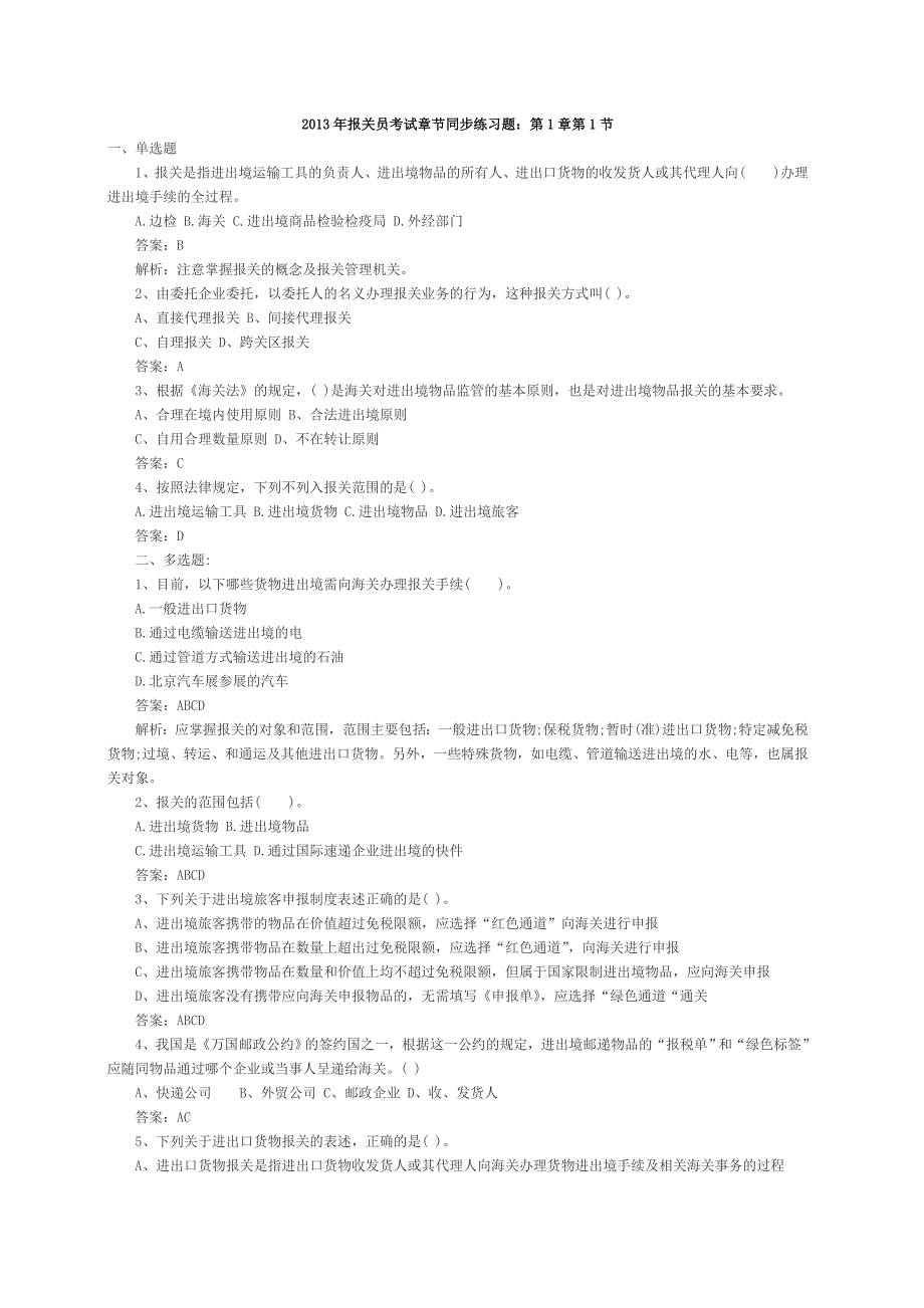 《精编》2013报关员考试章节练习题汇总及答案解析_第1页