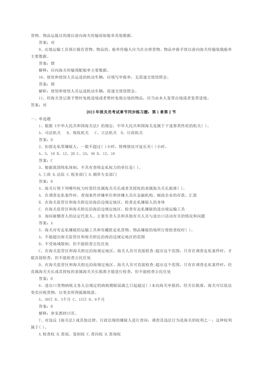 《精编》2013报关员考试章节练习题汇总及答案解析_第3页