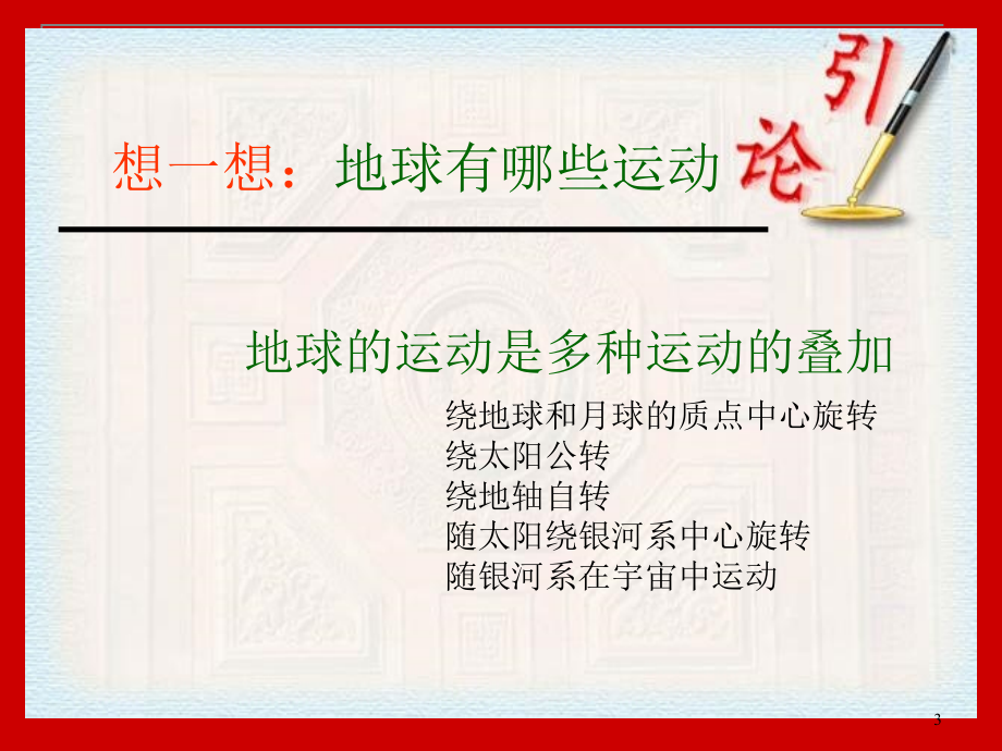 人教版地理必修一1.3地球的运动PPT教学课件_第3页