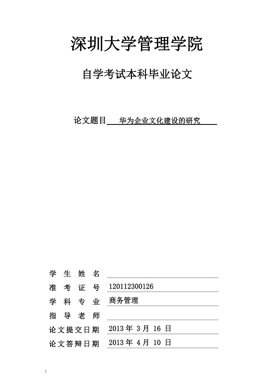 华为企业文化建设研究-论文教学幻灯片_第1页