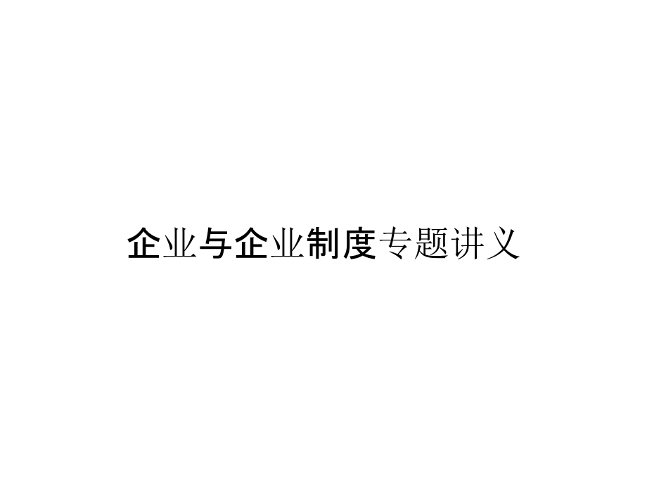 《精编》企业与企业制度专题讲义_第1页