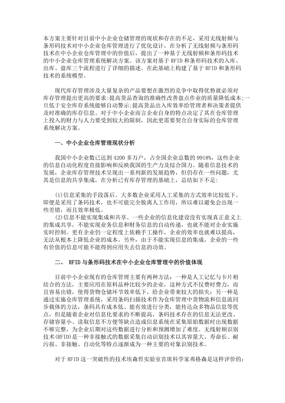 《精编》中小企业仓储管理系统解决方案_第1页