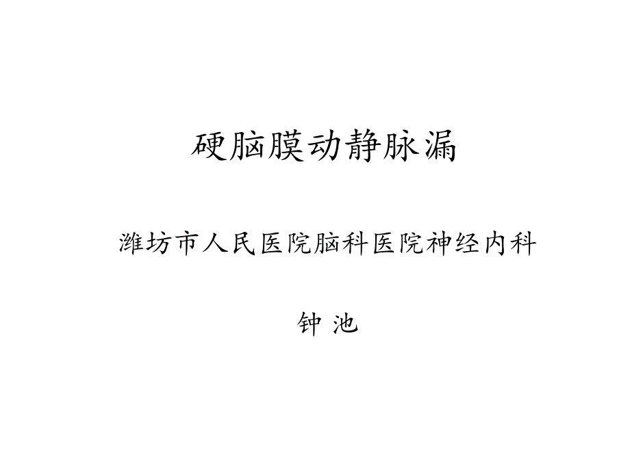 硬脑膜动静脉漏素材PPT课件_第1页