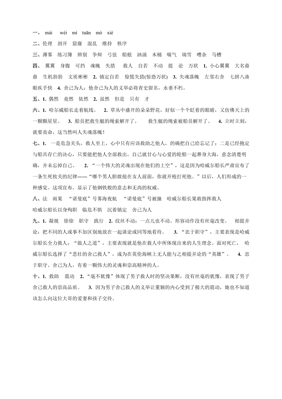 人教部编版四年级下册语文一课一练-23.《“诺曼底号”遇难记》同步练习题(含答案)_第4页