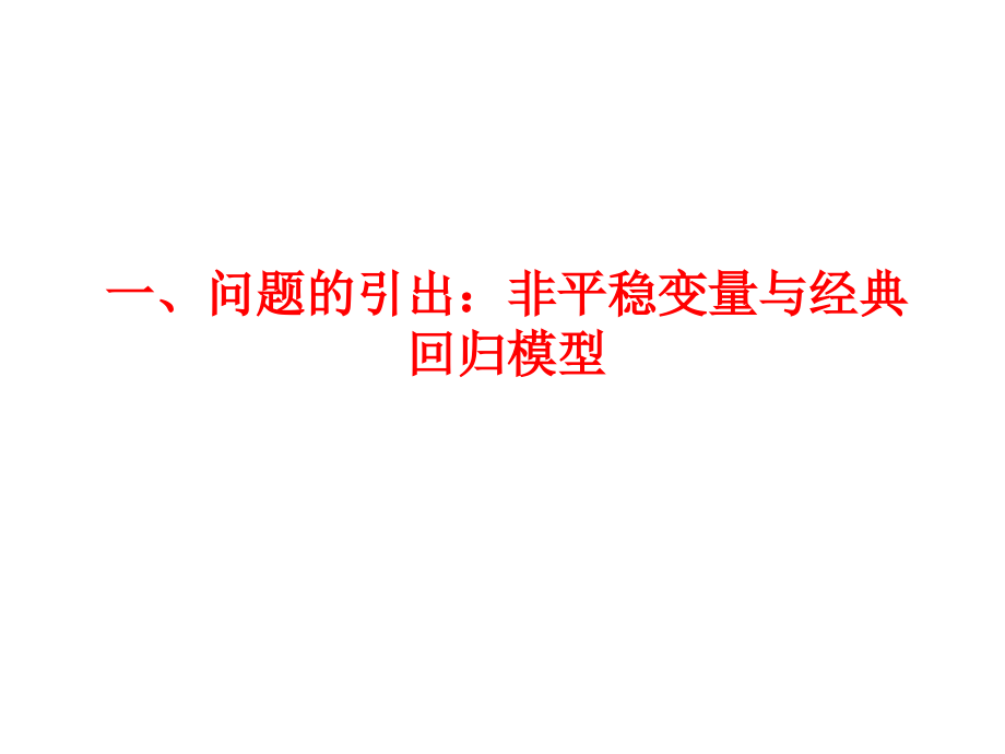 《精编》时间序列计量经济学模型的理论及其方法_第3页