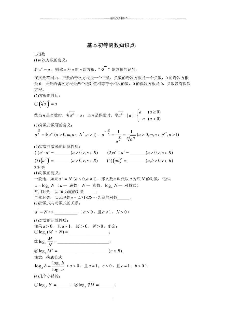 高中指数函数与对数函数知识点总结及对应的练习题精编版_第1页