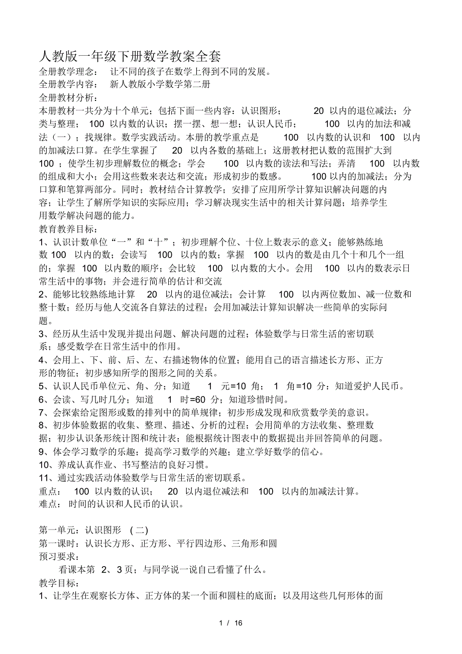 教案 人教版一年级下册数学教案全套_第1页