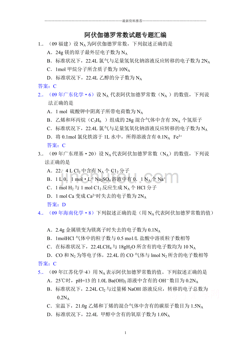 阿伏伽德罗常数试题专题汇编精编版_第1页