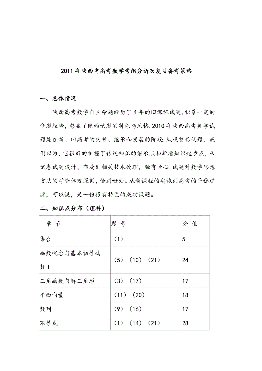 《精编》陕西省年度高考数学考纲分析及复习备考策略_第1页