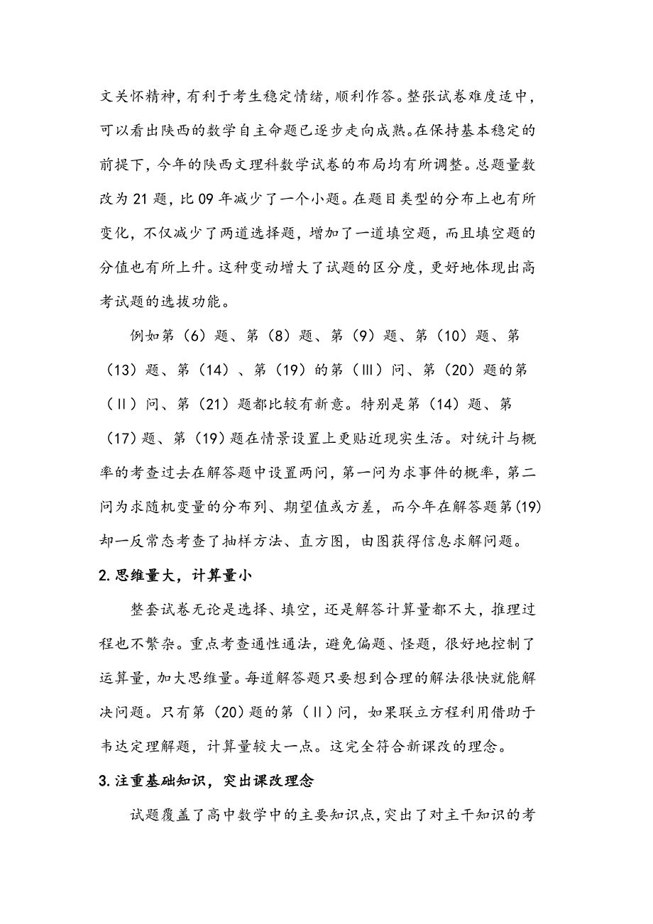 《精编》陕西省年度高考数学考纲分析及复习备考策略_第4页