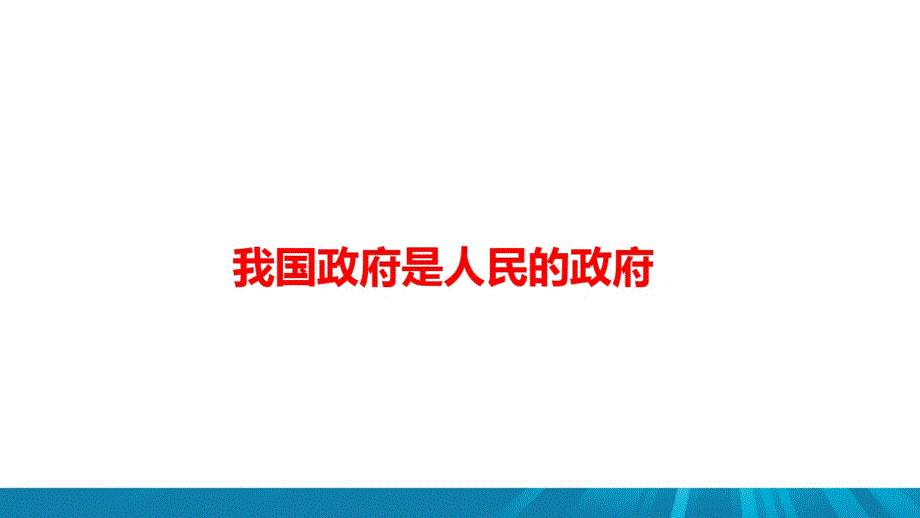 （精选） 高中政治《我国政府是人民的政府》考点重难点复习及典例分析_第1页