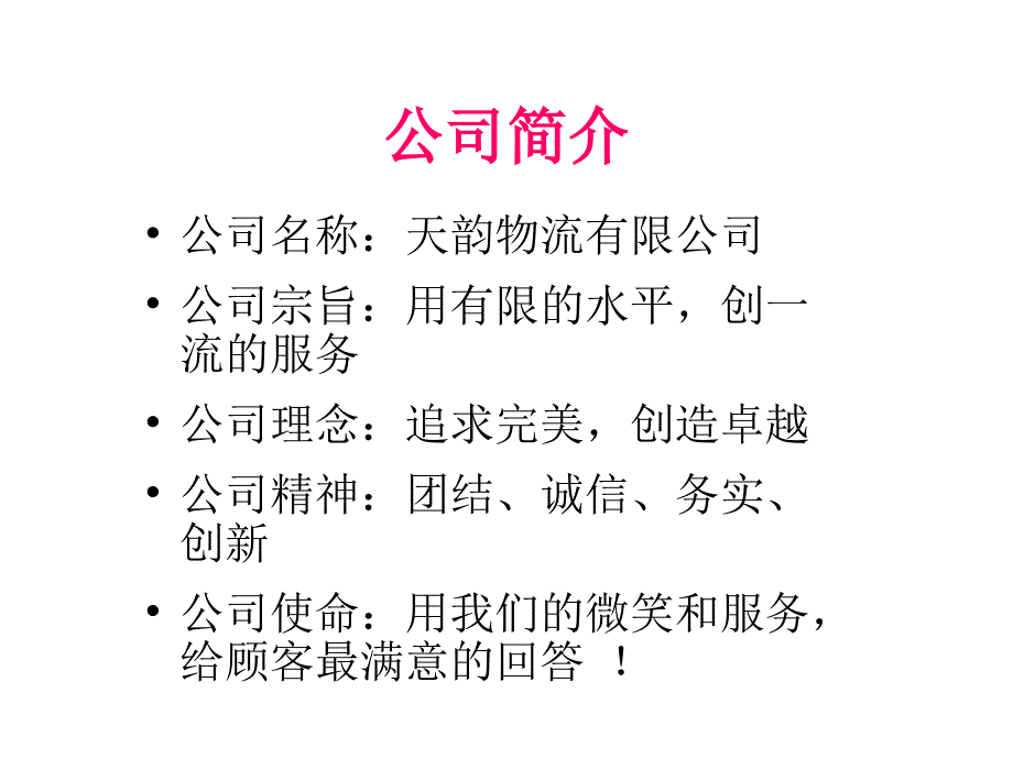 《精编》天韵物流有限公司简介_第2页