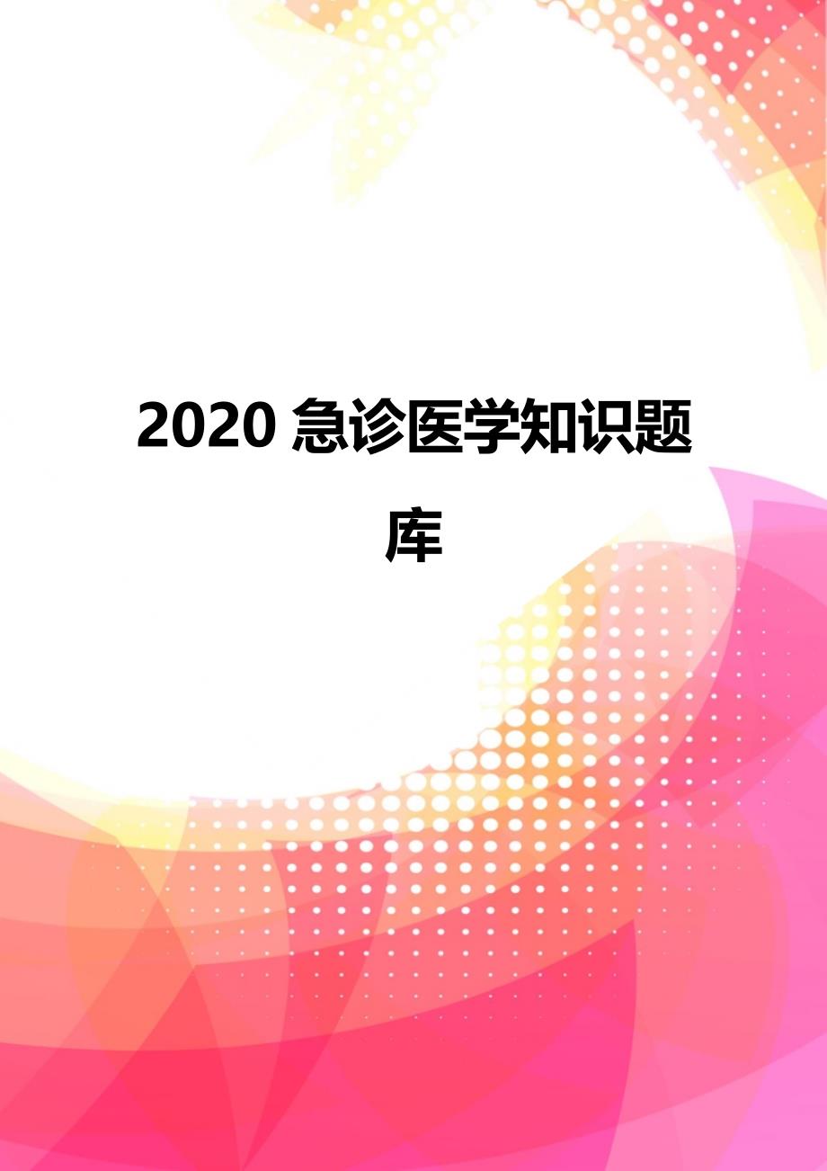 2020急诊医学知识题库_第1页