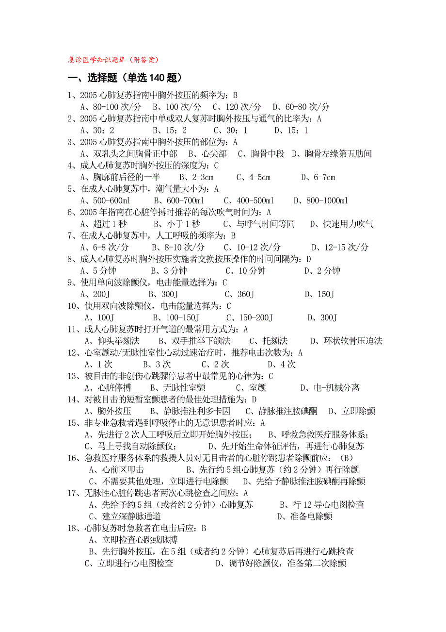 2020急诊医学知识题库_第2页