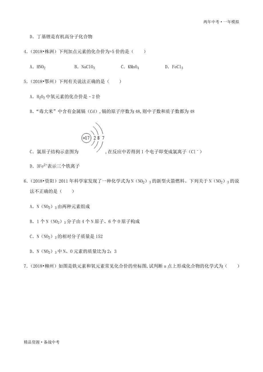 两年中考模拟2020年中考化学07 化学式和化合价（学生版）科粤版_第5页