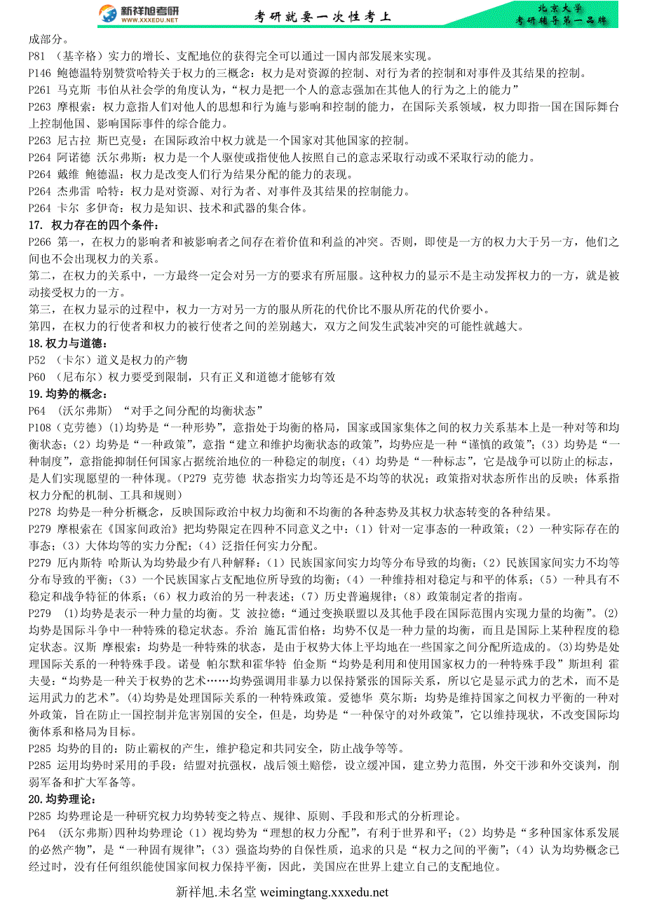 北京大学国际关系学院考研辅导班-政治学概论课件笔记资料-当代西方国际关系理论(倪世雄)笔_第4页