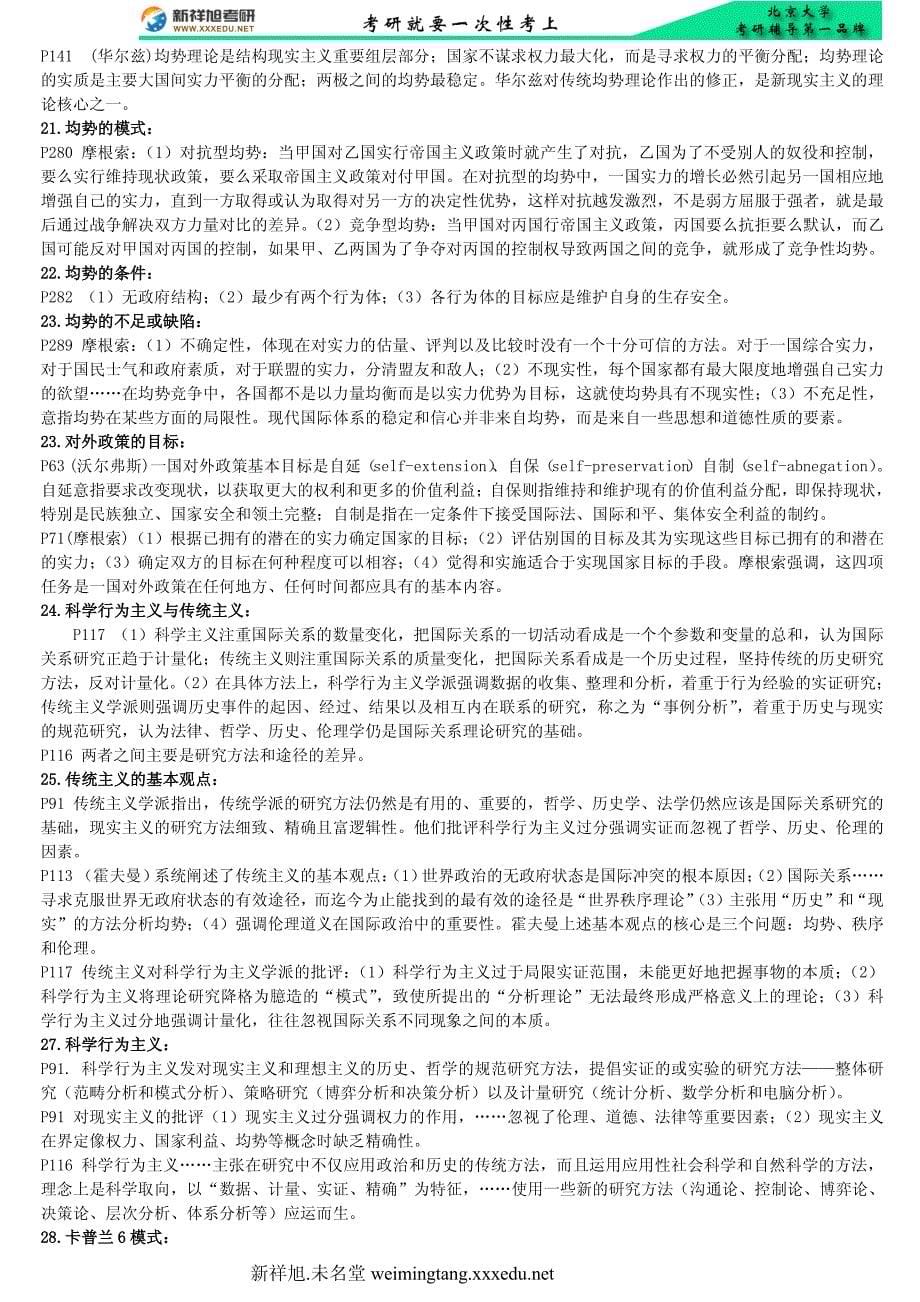 北京大学国际关系学院考研辅导班-政治学概论课件笔记资料-当代西方国际关系理论(倪世雄)笔_第5页