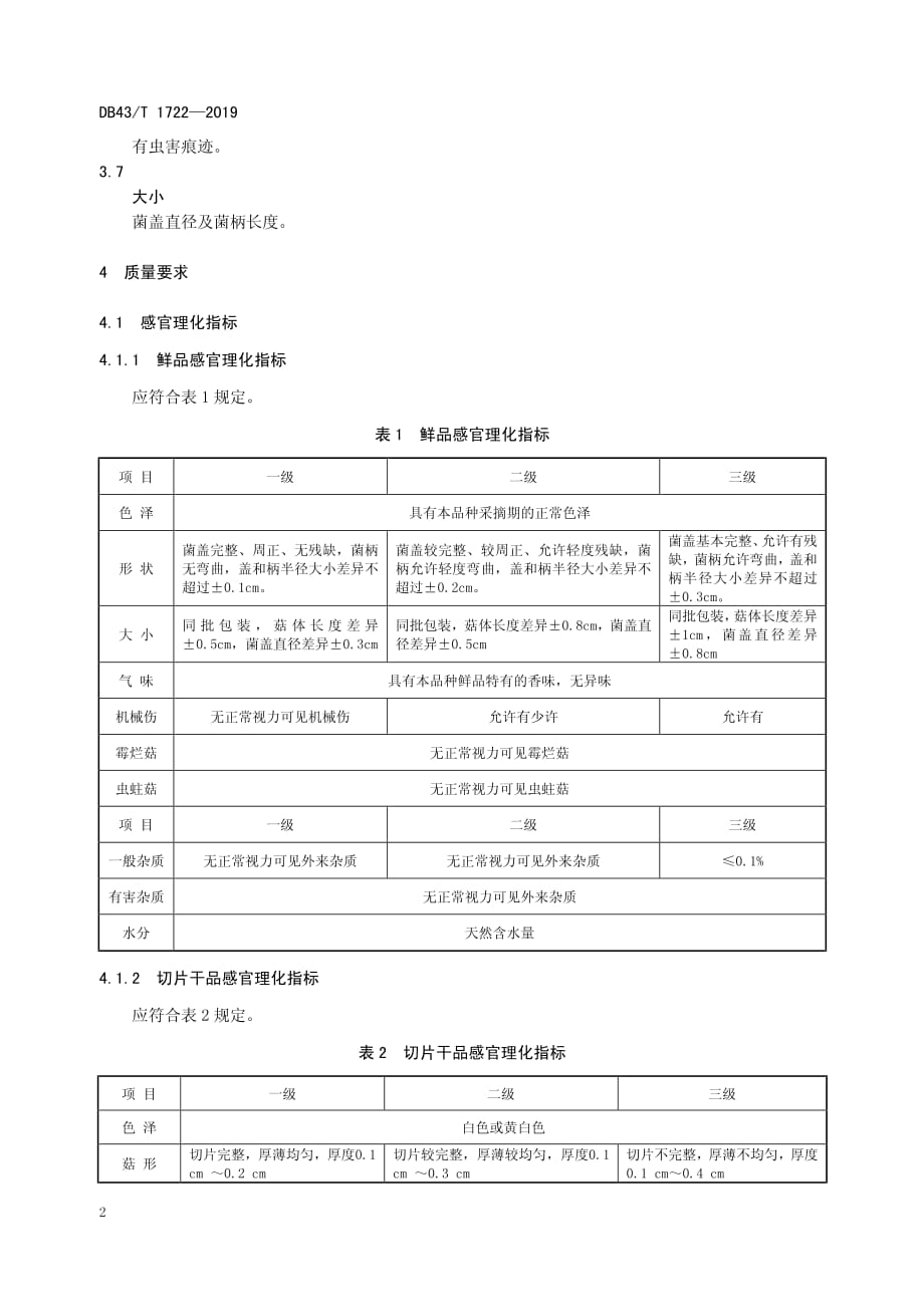 杏鲍菇分级2020版（湖南版）_第2页