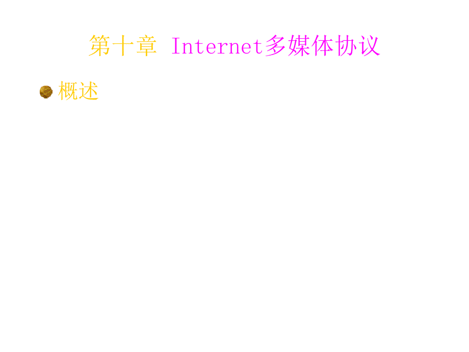 《精编》Internet多媒体协议培训资料_第1页