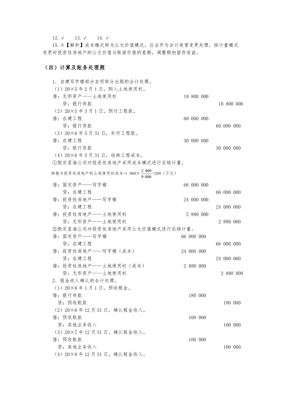 第8章投资性房地产复习题与案例答案_第3页