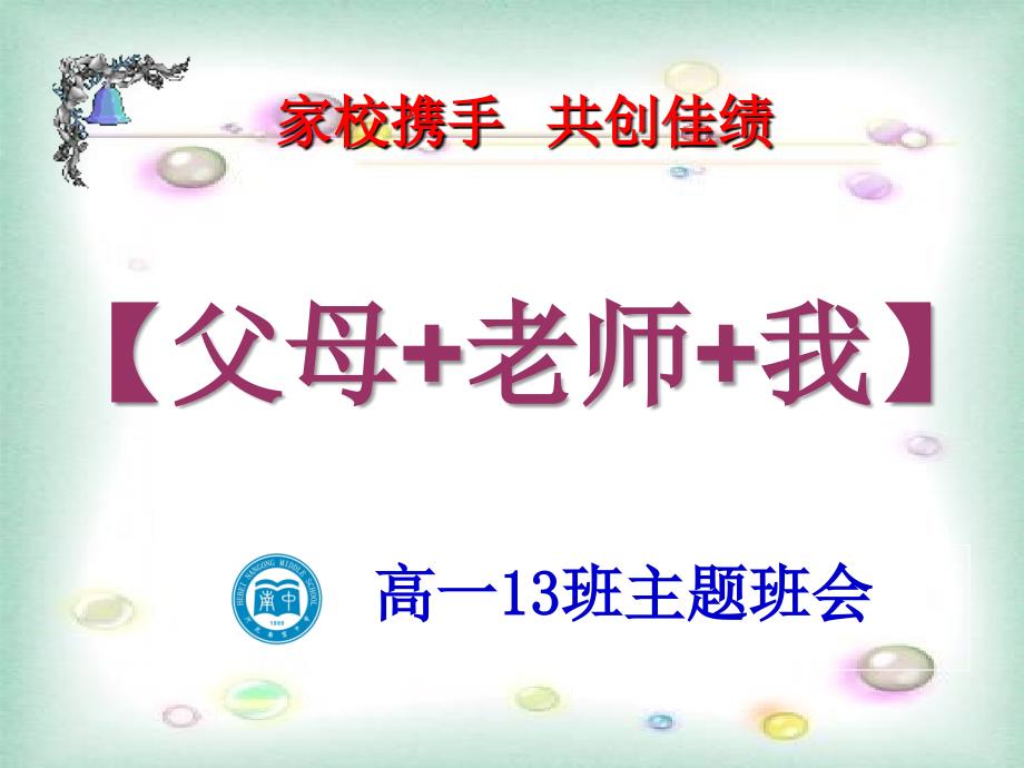 高一13班家长会主题班会《感恩父母》精编版_第3页