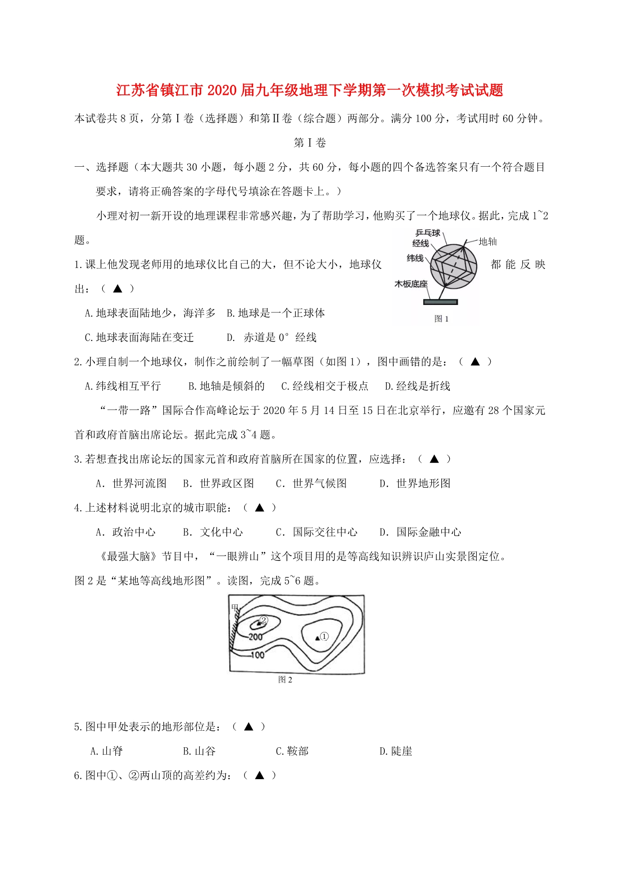 江苏省镇江市2020届九年级地理下学期第一次模拟考试试题_第1页