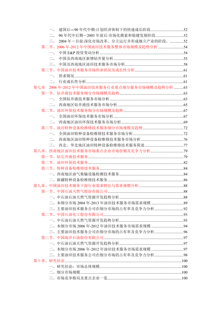 《精编》中国油田技术服务细分市场研究及重点企业竞争力报告_第3页