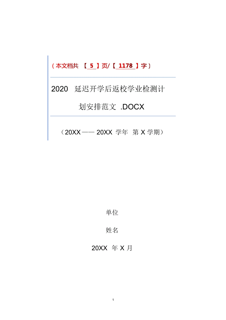 2020延迟开学后返校学业检测计划安排范文.pdf_第1页