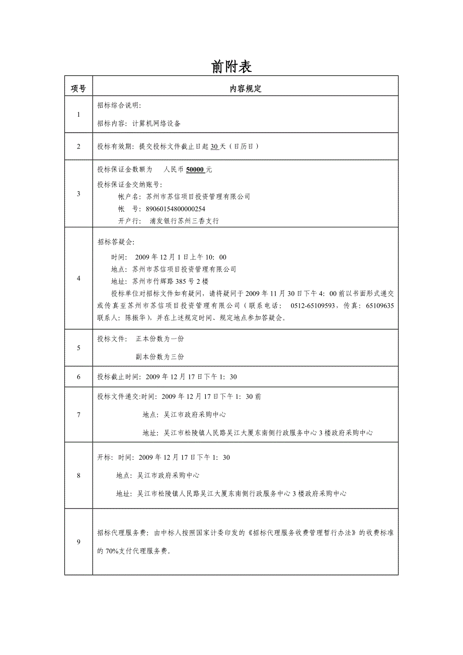 《精编》某税务局计算机网络设备采购招标文件_第4页