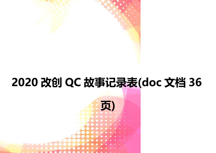 2020改创QC故事记录表(doc文档36页)_第1页