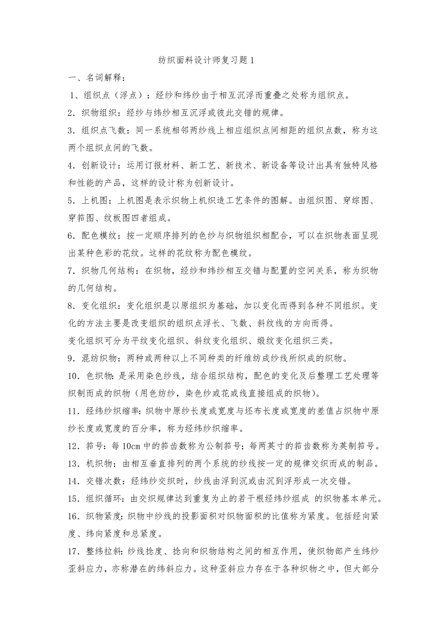 纺织面料设计师习题_第1页