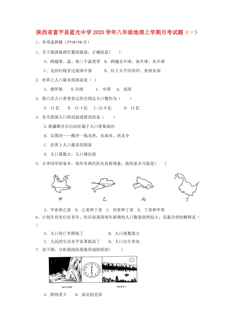 陕西省富平县蓝光中学2020学年八年级地理上学期月考试题（一）_第1页