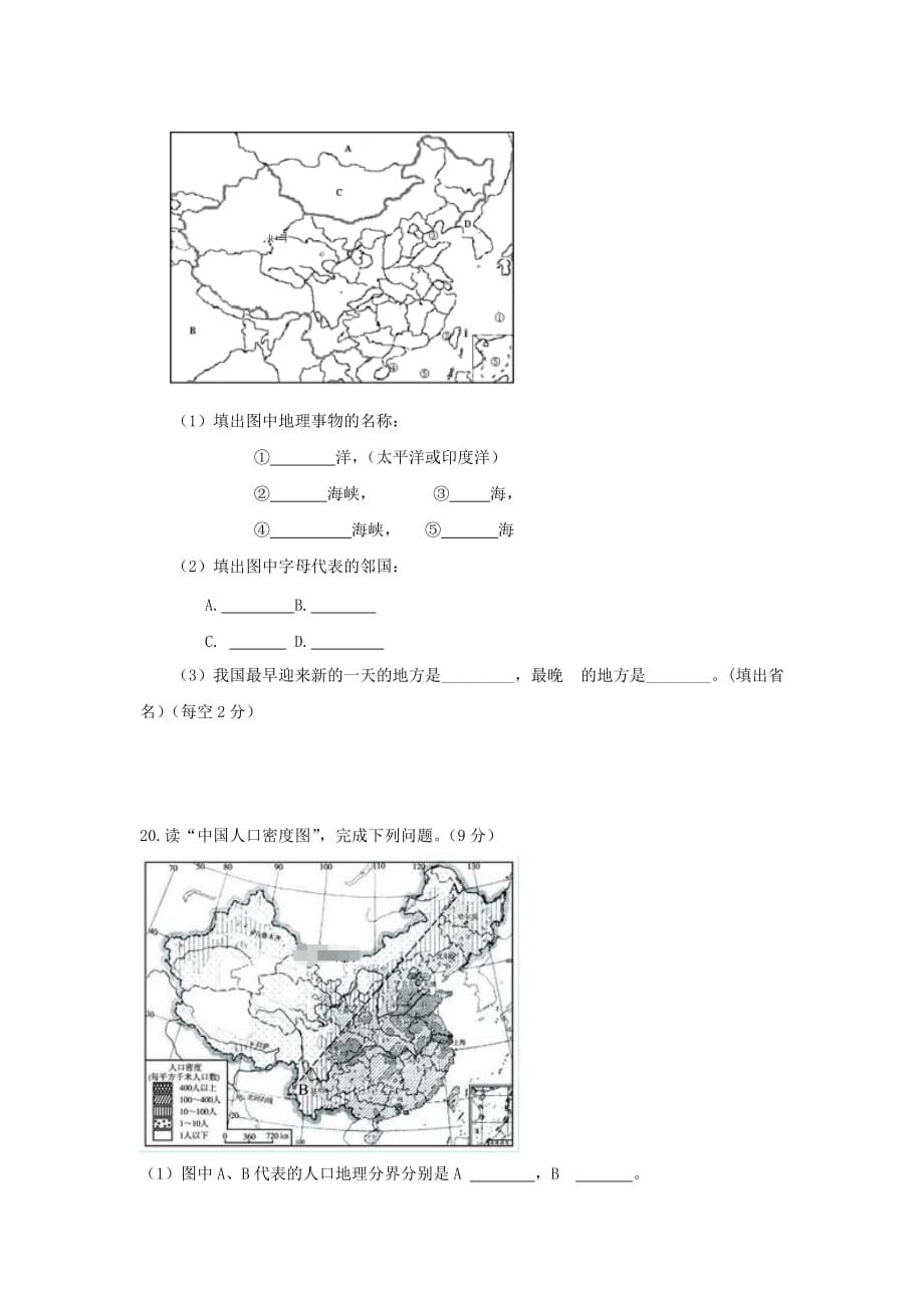 陕西省富平县蓝光中学2020学年八年级地理上学期月考试题（一）_第4页