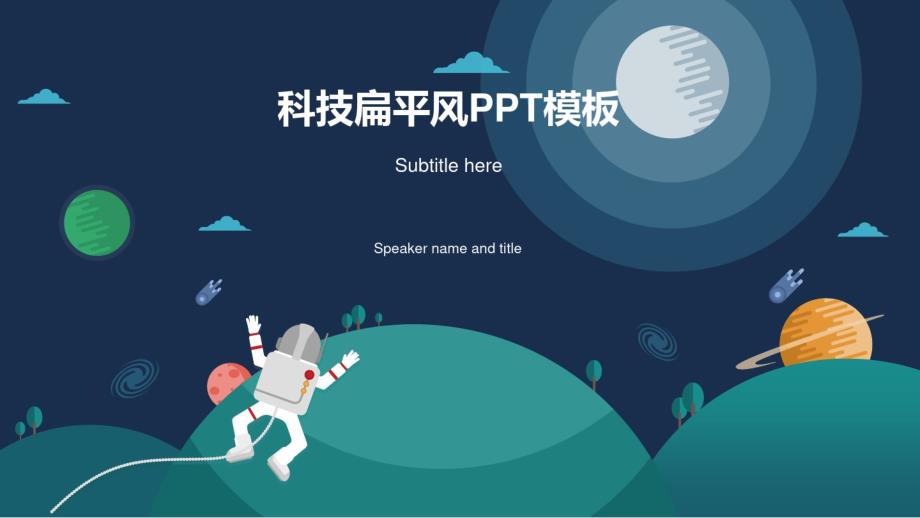 星球宇宙航天科技扁平风工作总结ppt模板 .pdf_第1页