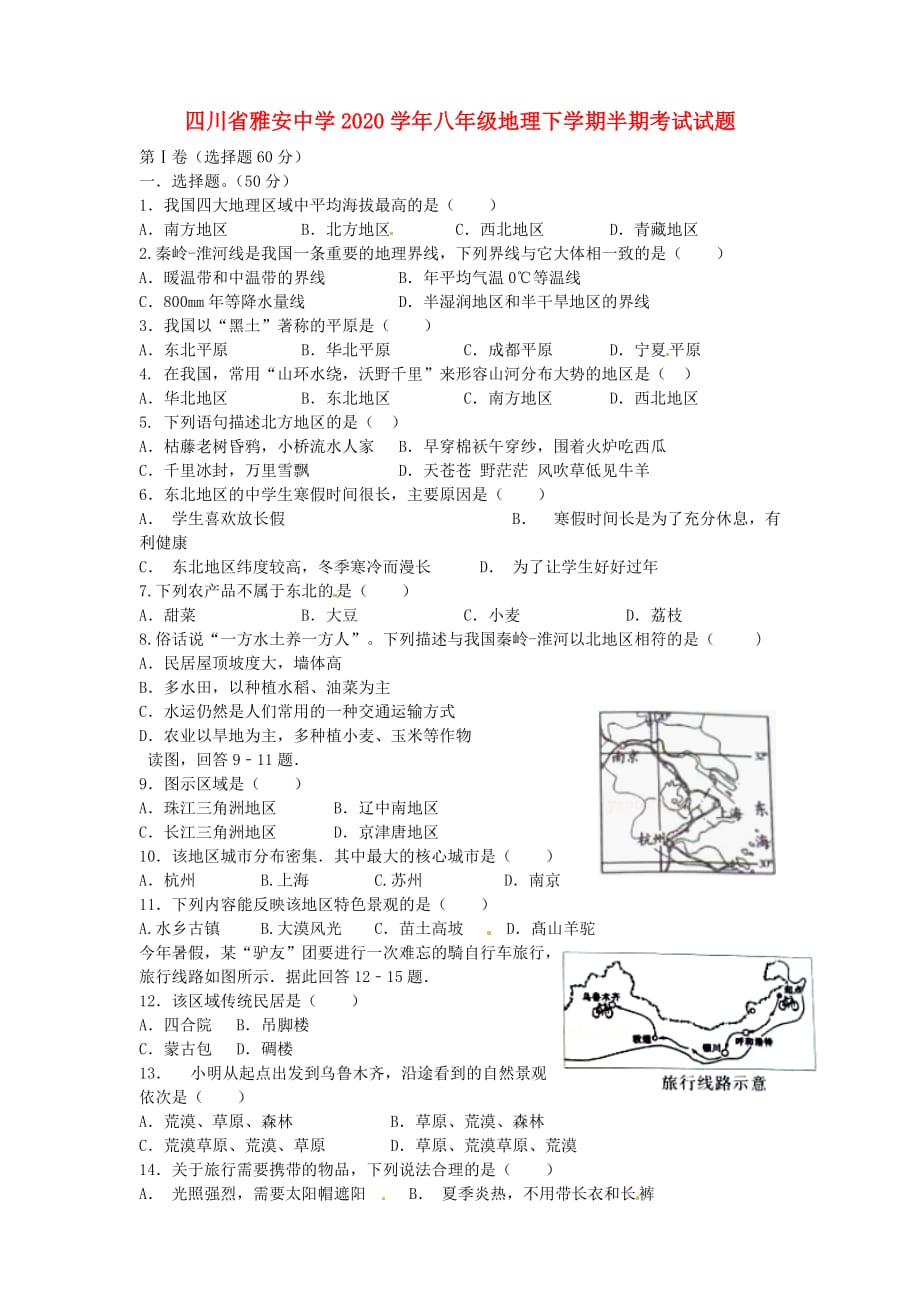 四川省雅安中学2020学年八年级地理下学期半期考试试题（无答案） 新人教版_第1页