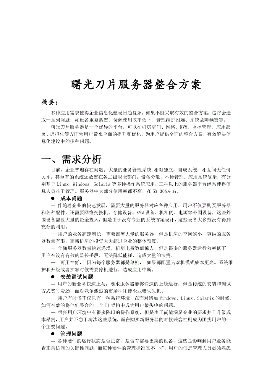 《精编》曙光刀片服务器整合方案_第1页