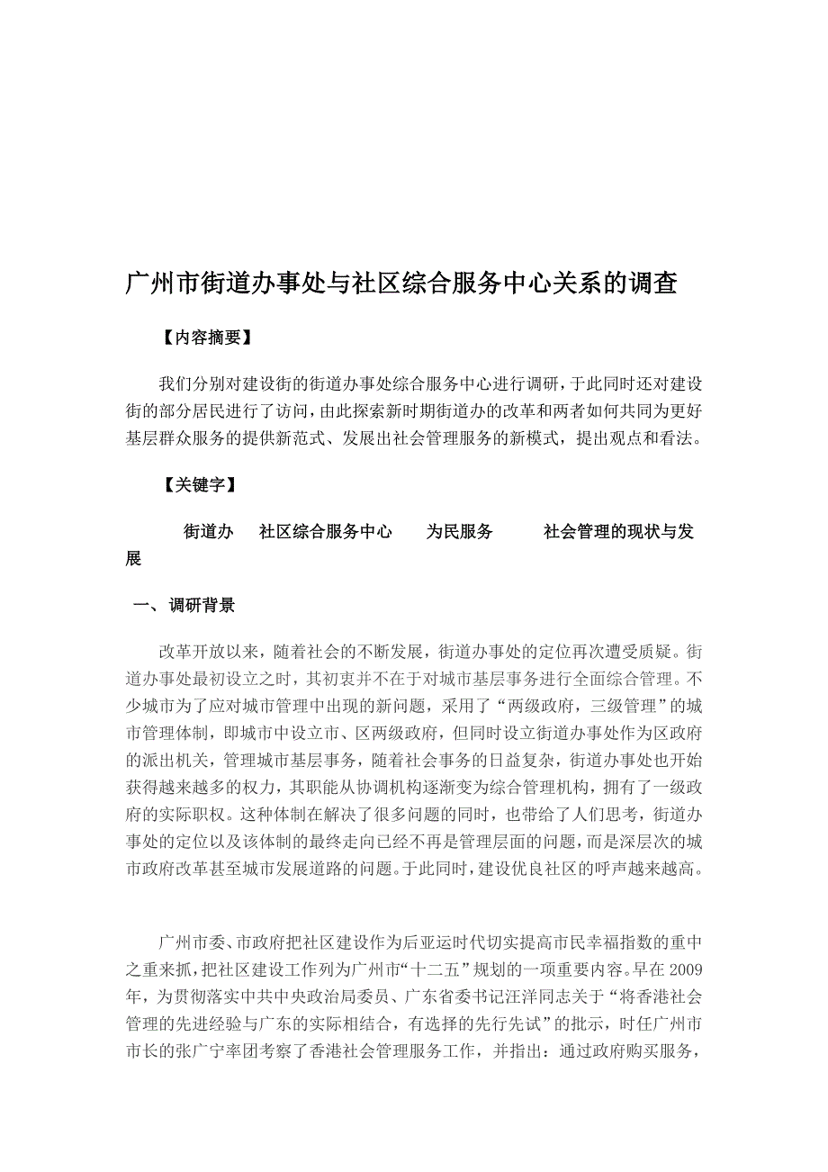 《精编》广州市街道办事处与社区综合服务中心关系的调查_第1页