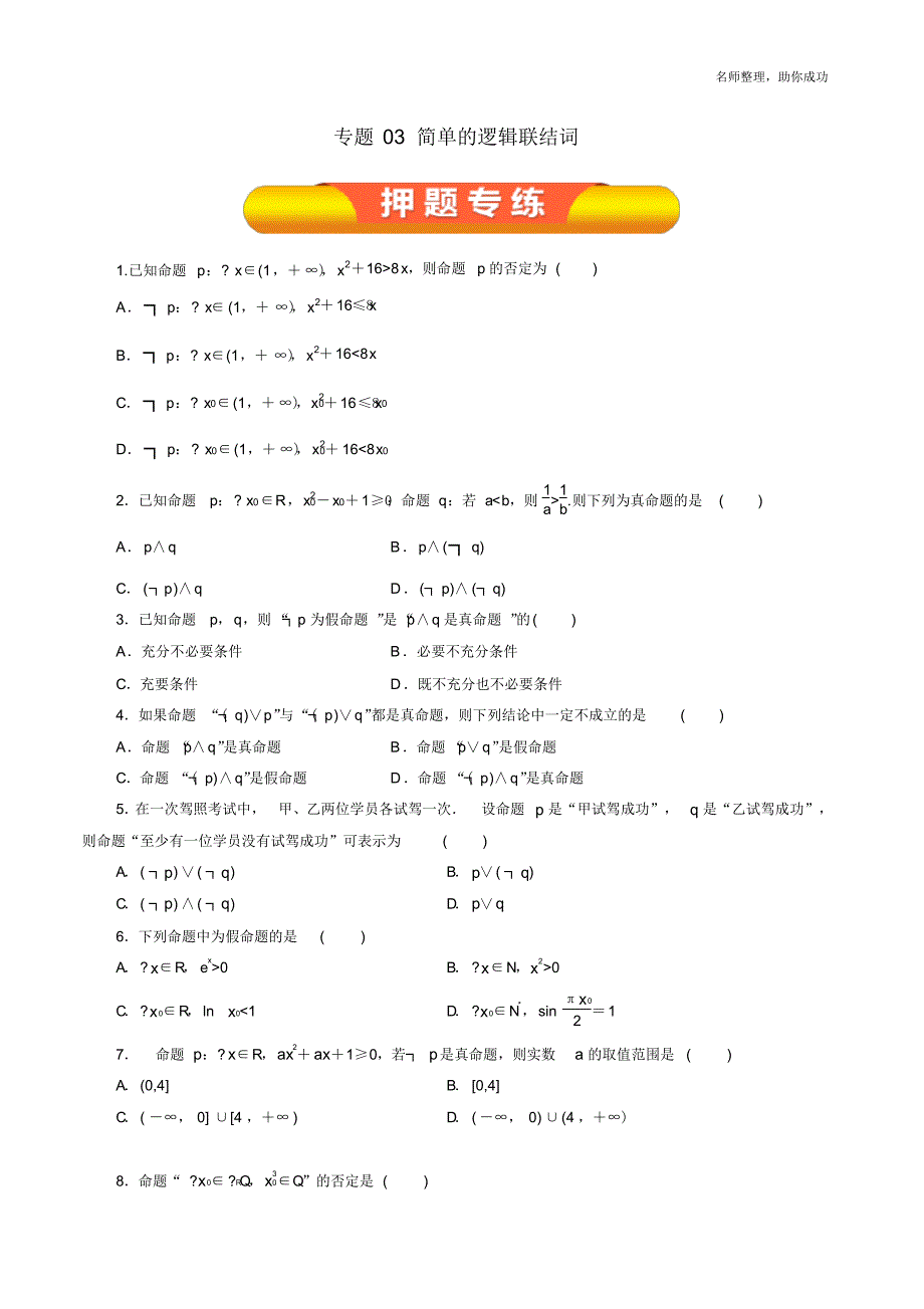 专题03简单的逻辑联结词(押题专练)(原卷版) .pdf_第1页