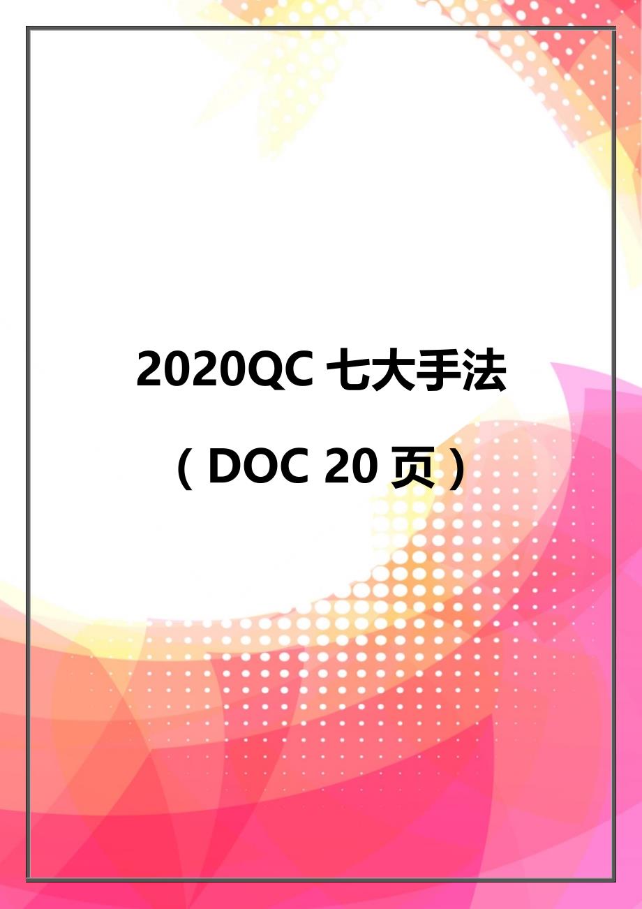 2020QC七大手法（DOC 20页）_第1页