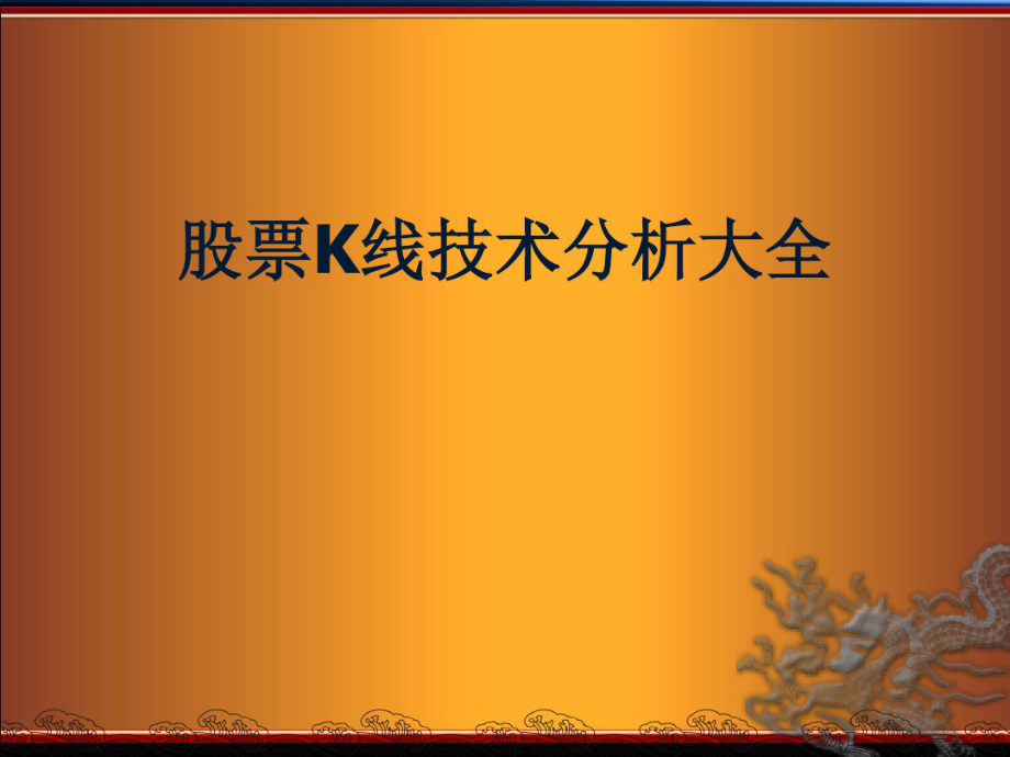 股票K线技术分析大全 .pdf_第1页