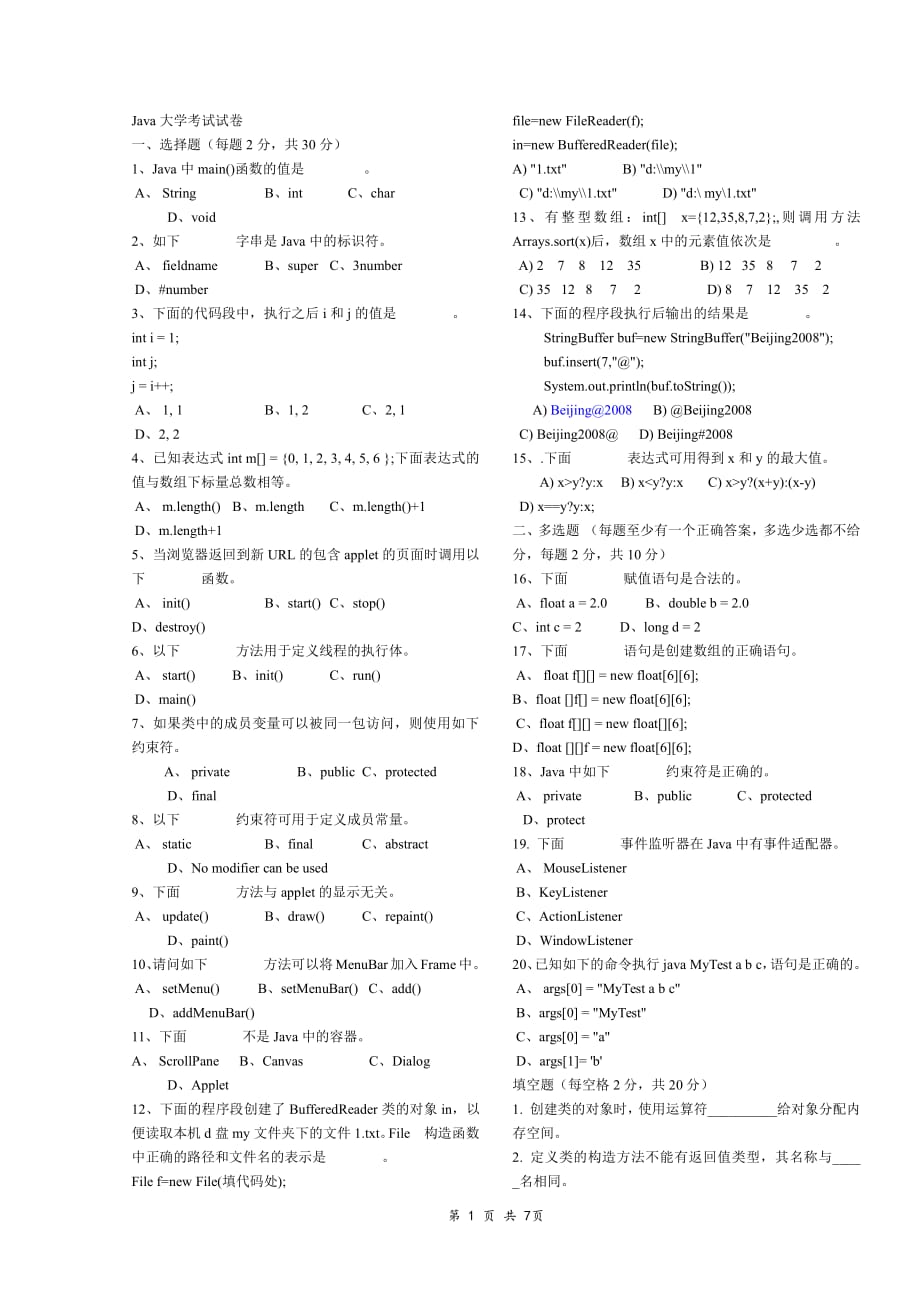 大学JAVA期末试卷2份_第1页