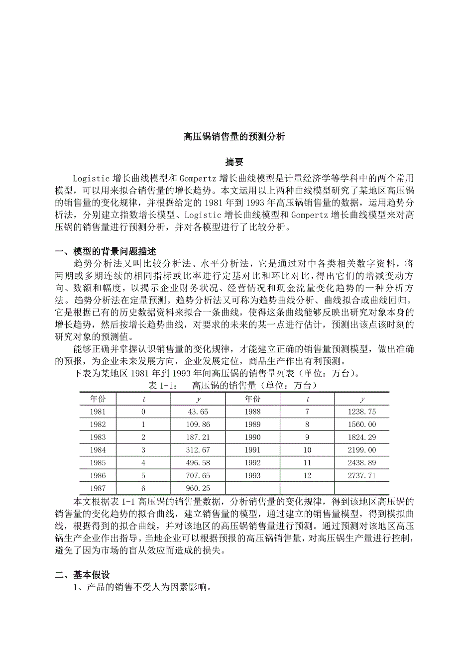 《精编》关于高压锅销售量的预测分析_第1页